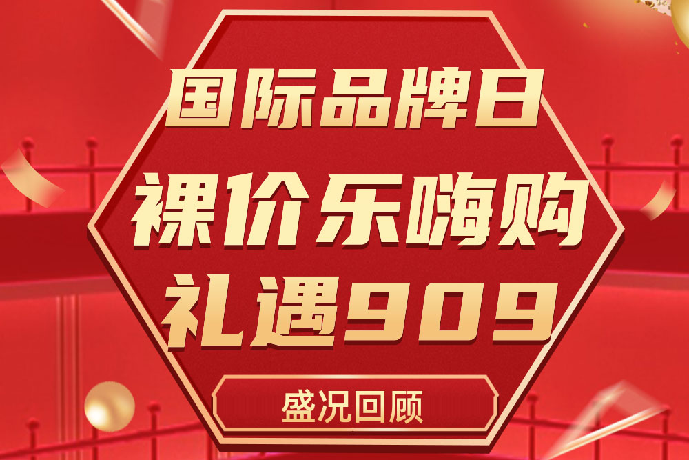 精彩回首 | 888电子909国际品牌日运动圆满收官