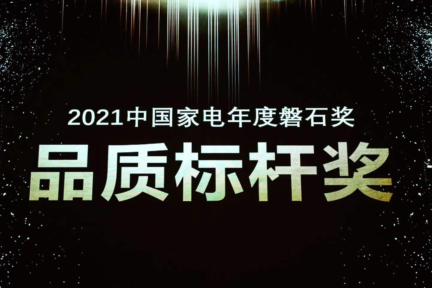 喜报 | 888电子荣获中国家电磐石奖“品质标杆奖”